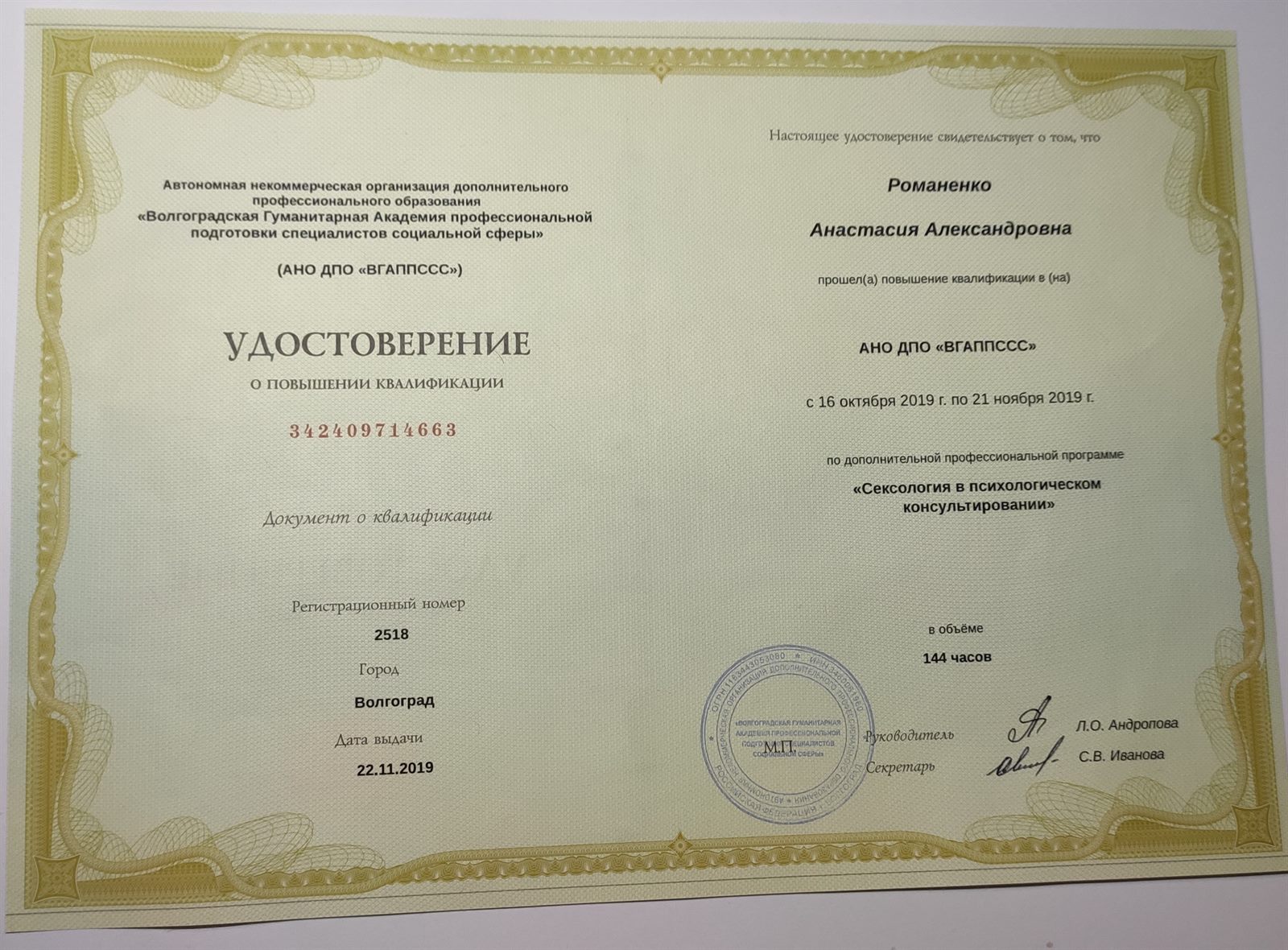 Удостоверение по сексологии в психологическом консультировании