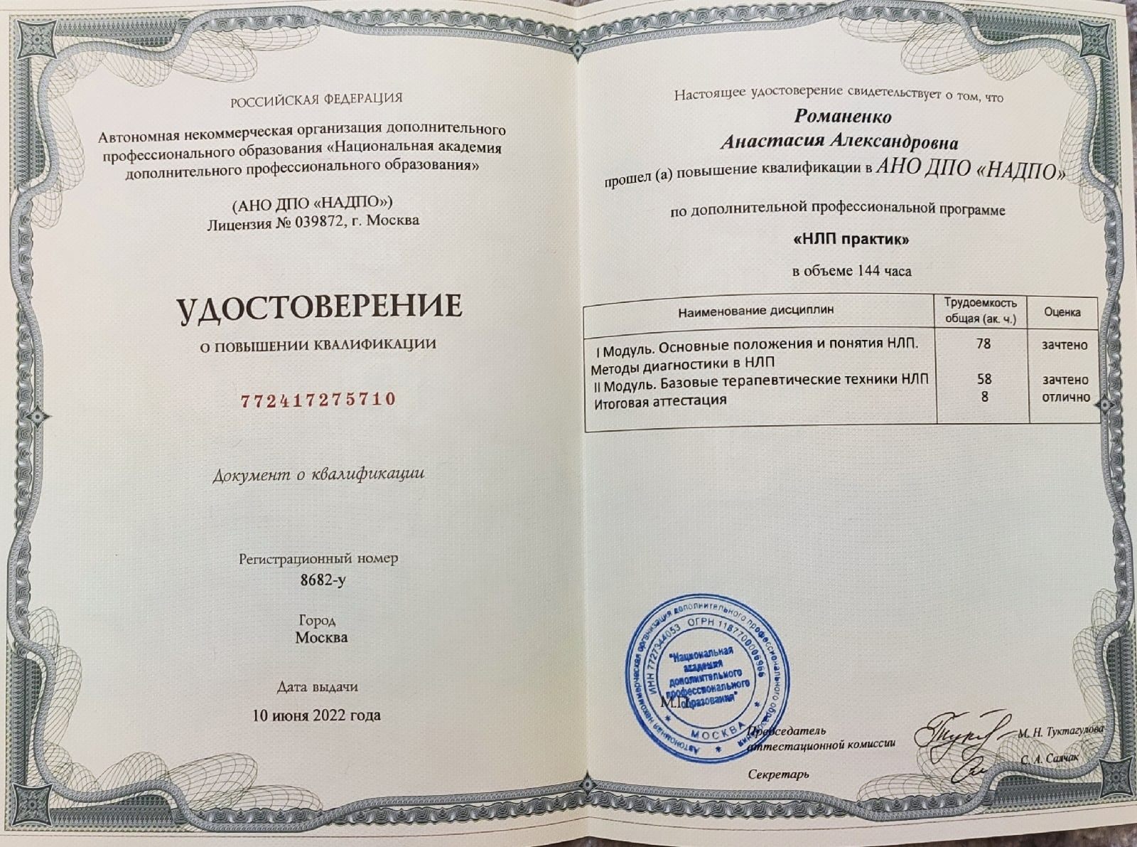 Удостоверение НЛП-практика